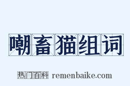 嘲畜猫组词是什么意思的图片